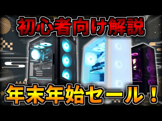 年末年始セール！】フロンティアのおすすめゲーミングPCを5つ紹介