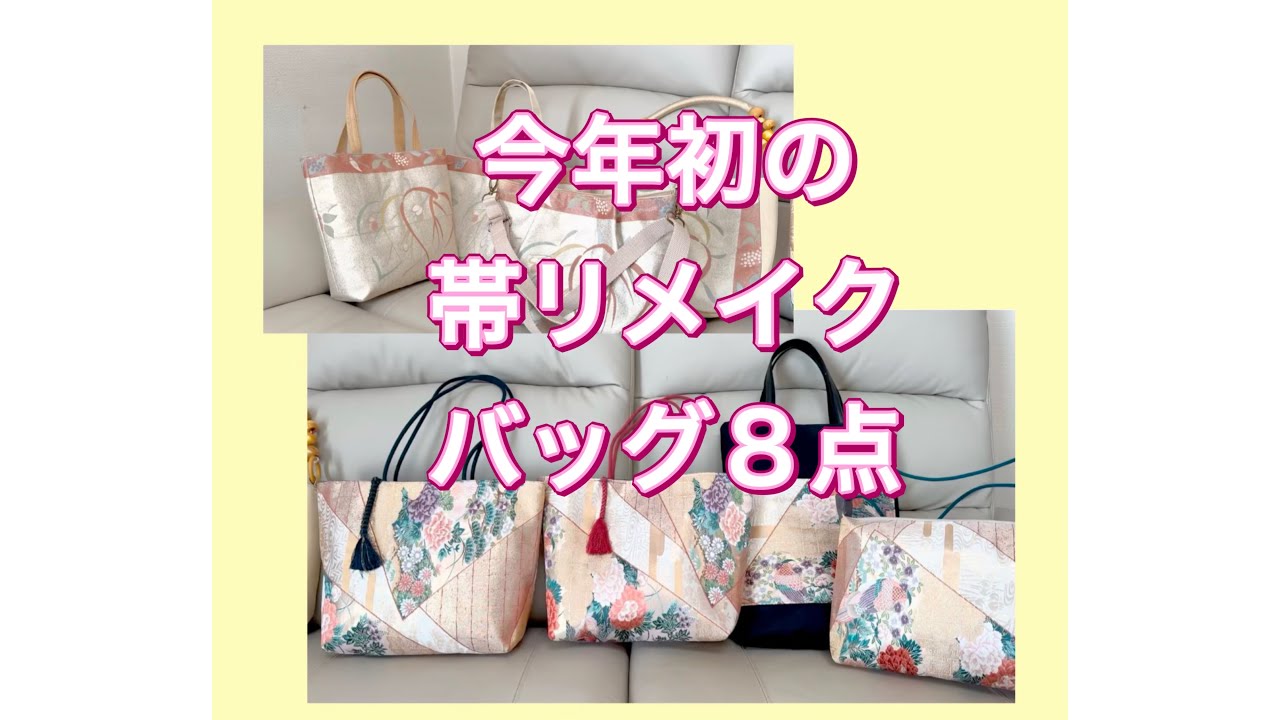 今年もまた帯でバッグ作り／新年初は8点のご紹介／うまくいかなかった