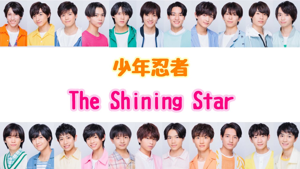 The Shining Star / 少年忍者【歌詞/パート割】 - YouTube