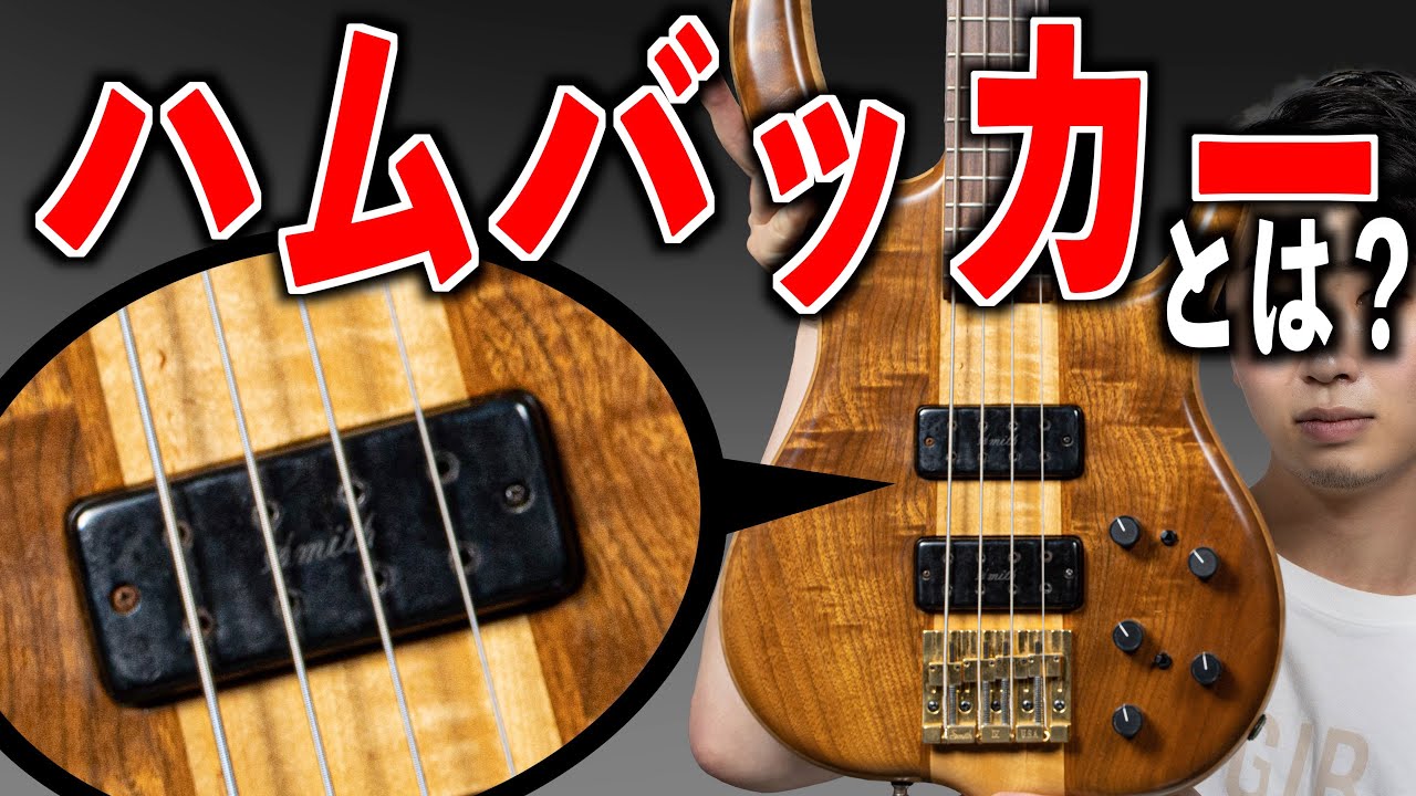 ベースのハムバッカーピックアップとは？ プロが解説【with Ken Smith