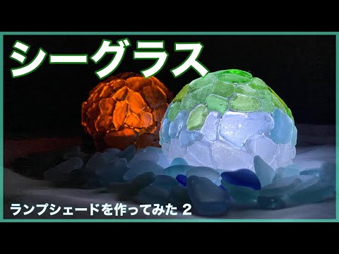 シーグラス ランプシェードを作ってみた 2 ☆シーグラス工作 #4