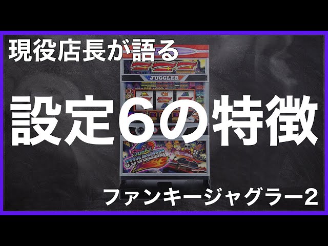 Funky Juggler 2] 6-hole actual setting data released! Can you