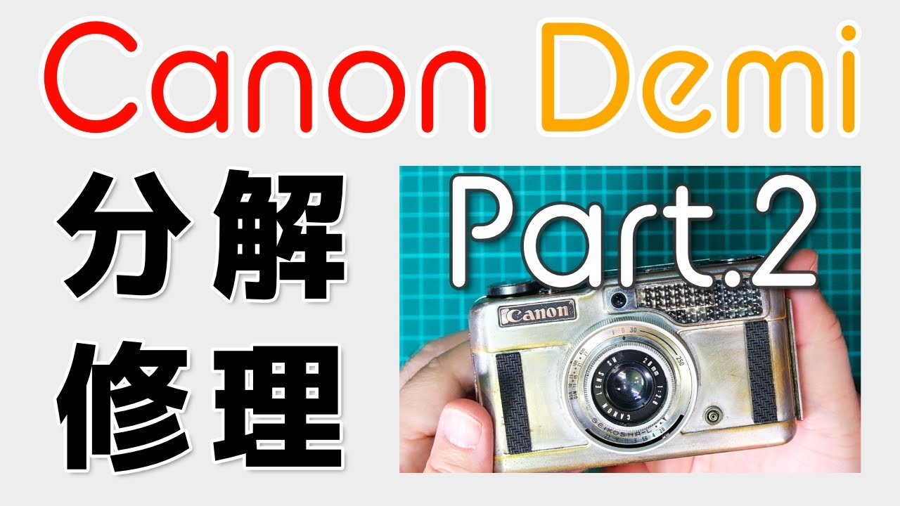 初代Canon Demiの分解修理パート2／組立編 - YouTube