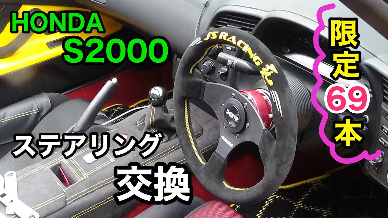 HONDA S2000】全世界で69本しか作られていないステアリングに交換