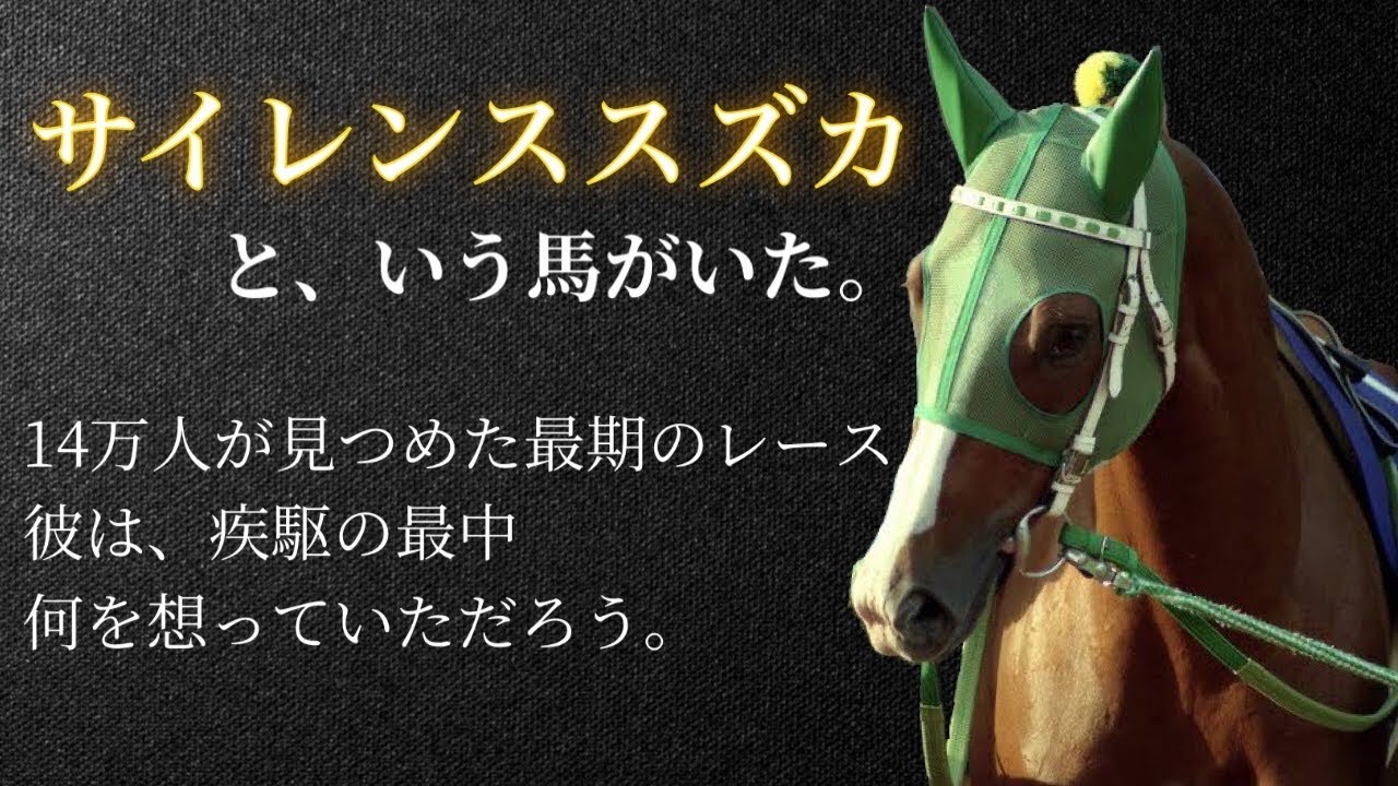 4Kリマスター】1998年 宝塚記念（GⅠ） | サイレンススズカ | JRA公式