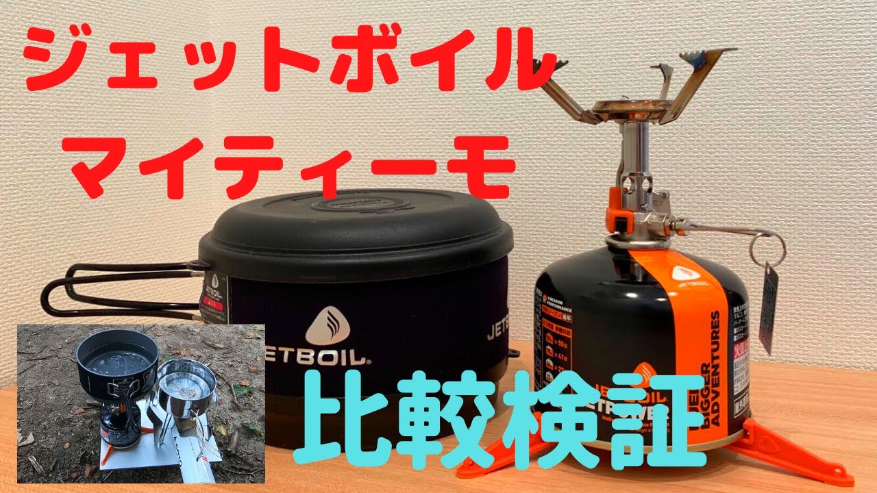 アイテム紹介】ジェットボイルマイティーモ＆1.5ℓクッキングポッド