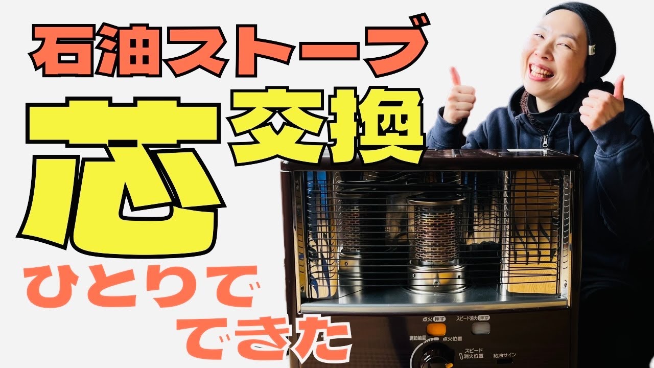 DIY】石油ストーブの芯交換に挑戦！How to - YouTube