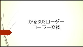 かるSUSローダー｜部品について｜サービス情報｜矢野特殊自動車