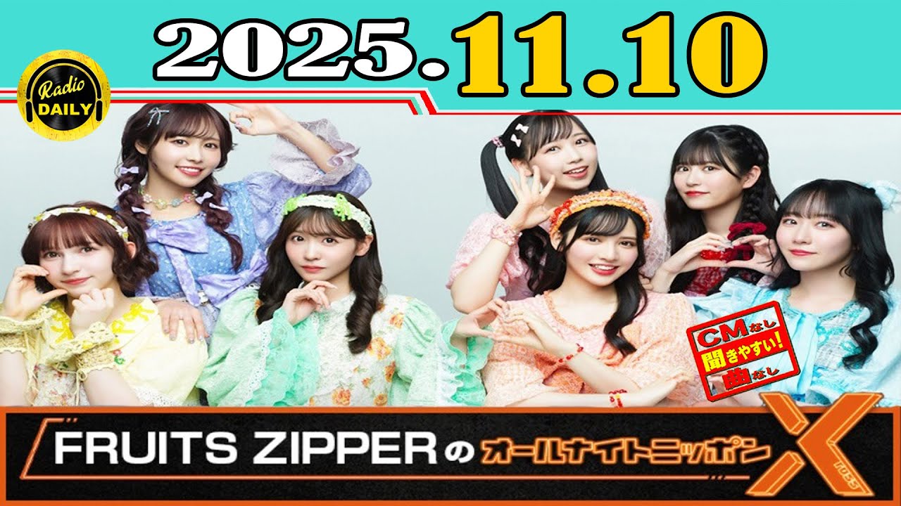 CMなし」FRUITS ZIPPERのオールナイトニッポンX(クロス)2025年11月10日