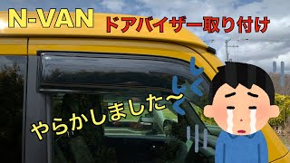 063 N VAN Door Visor Installation - YouTube
