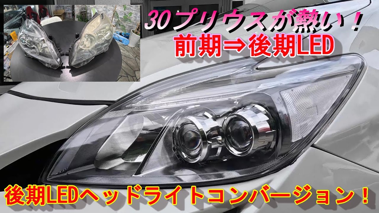 30プリウス】今、30プリウスが熱い！後期LEDヘッドライト