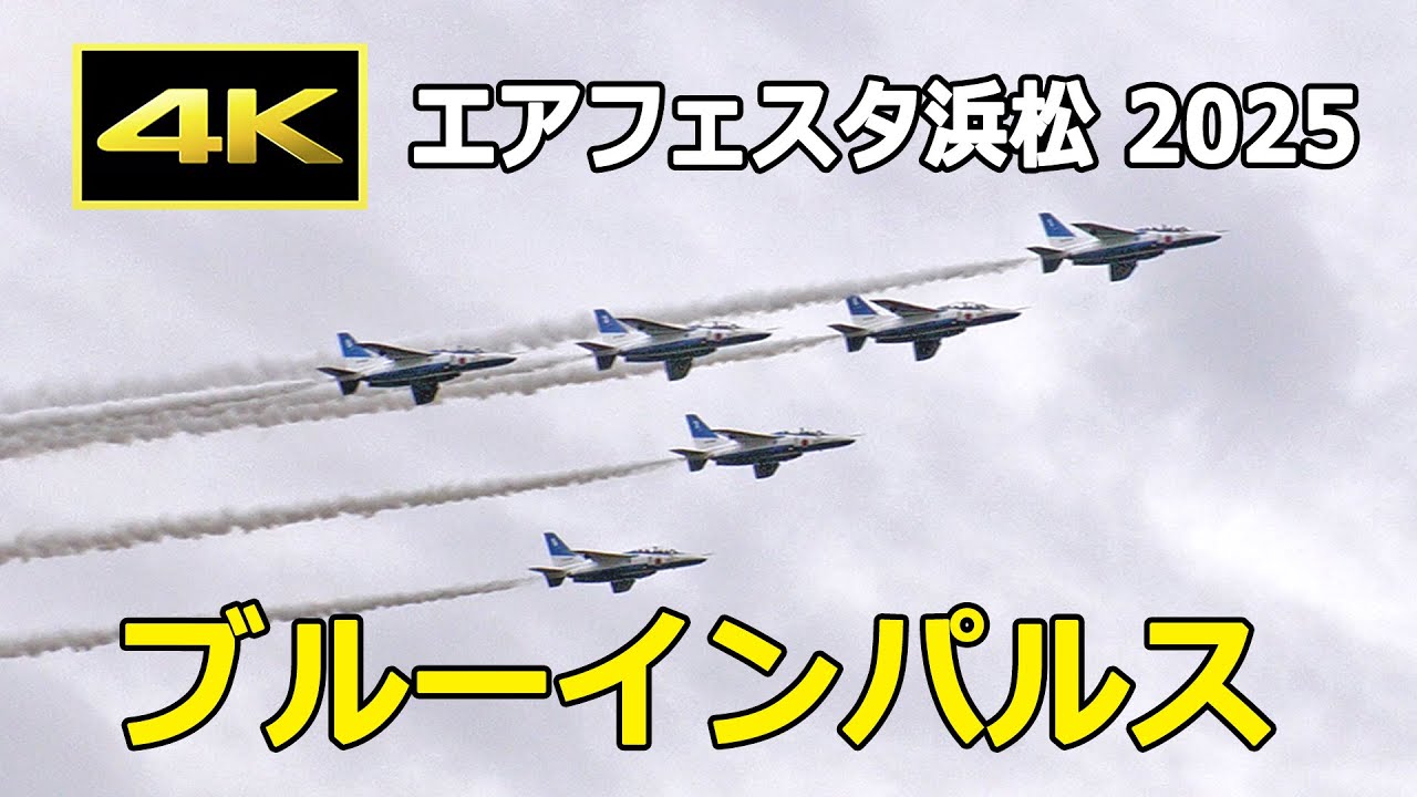 4K] ブルーインパルス - エアフェスタ浜松 2025 前日予行（10月25日