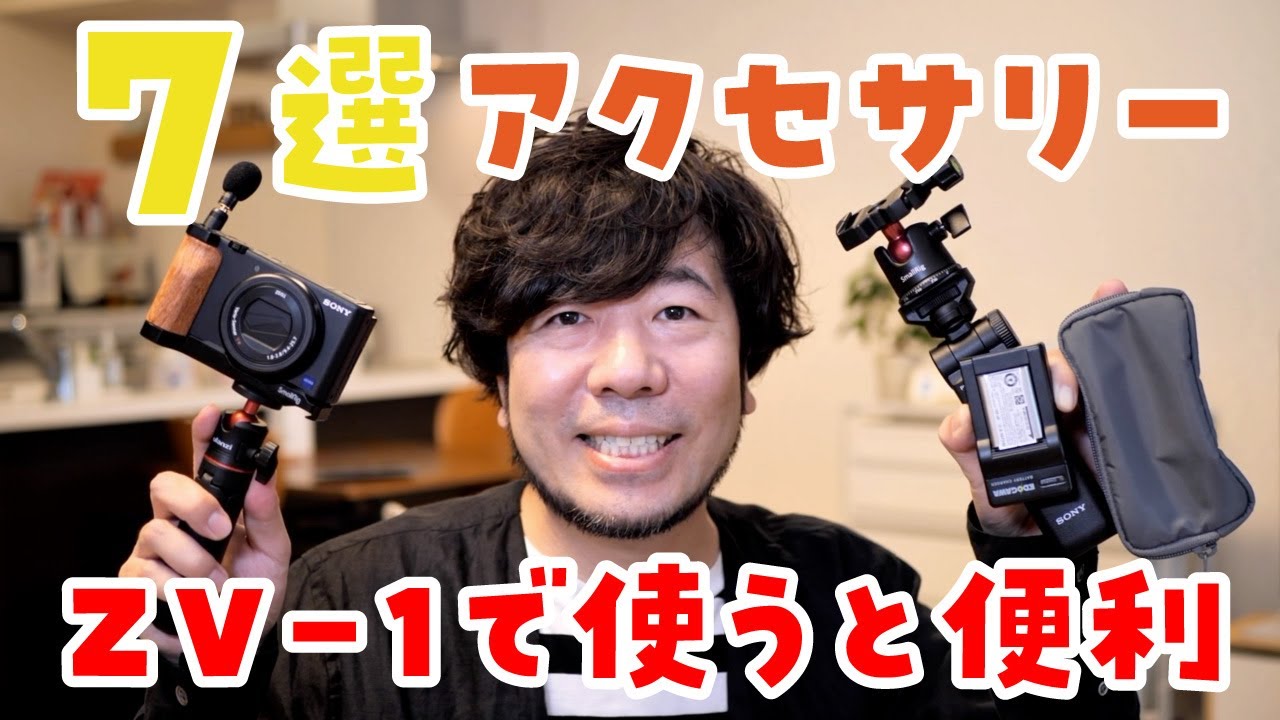 7選】ZV-1でVLOGを撮る時に使うと便利なアクセサリー【まとめ】 - YouTube