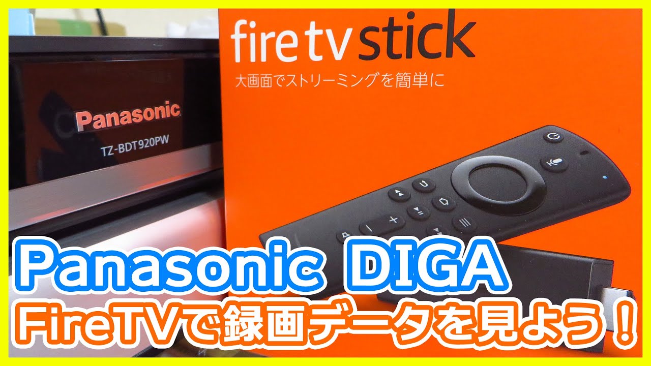 家電】Panasonic DIGAで録画した番組をFireTVで見よう！(有料級) - YouTube