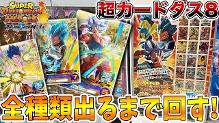SDBH】ほとんどが豪華金箔キラ仕様！拡張超カードダスセット8を全種類