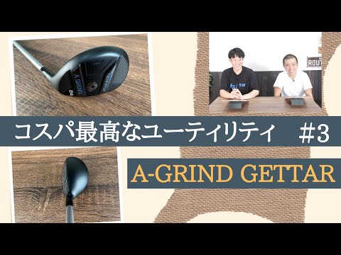 A-GRINDさんのGETTAR HYBRIDをご紹介。コストパフォーマンスに優れた