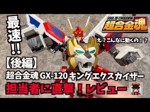 後編】こんなに動くの？ 超合金魂 GX-120 キングエクスカイザー