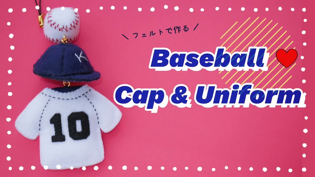 フェルトで作る】野球ボール・キャップ・ユニフォームの作り方【無料