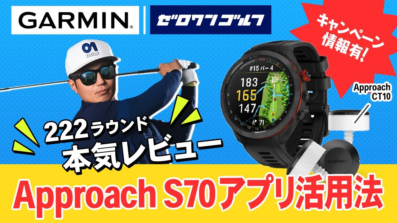 Approach S70 CT10 バンドルキャンペーン | Garmin 日本
