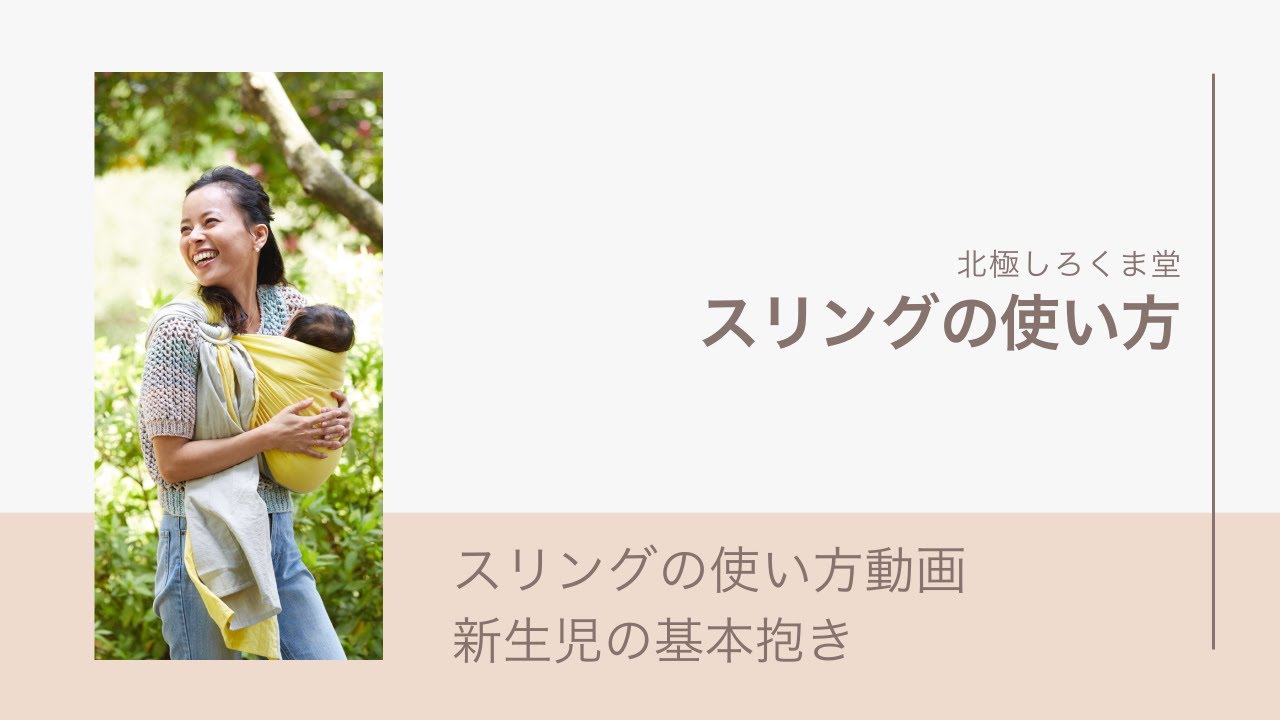 スリング（キュット ミー！） 使い方動画【北極しろくま堂】 - YouTube