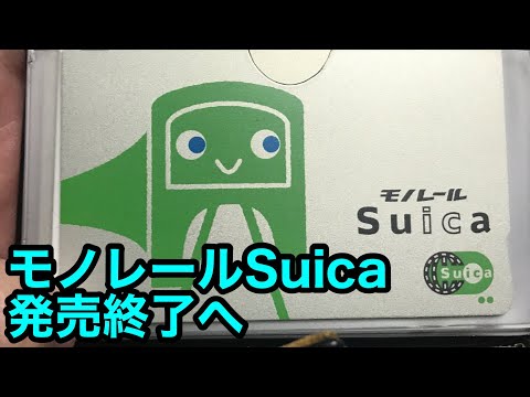 速報】モノレールSuica、発売終了へ - YouTube