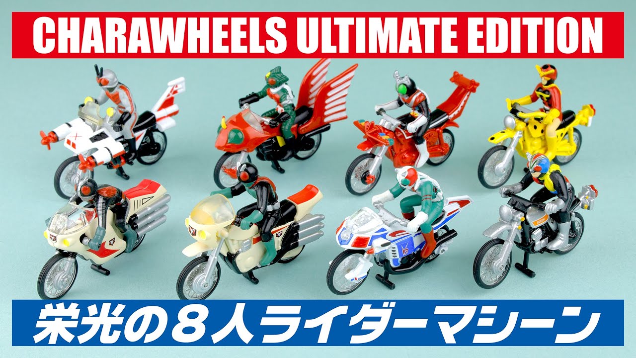 CHARAWHEELS ULTIMATE EDITION 】栄光の8人ライダーマシーン - YouTube