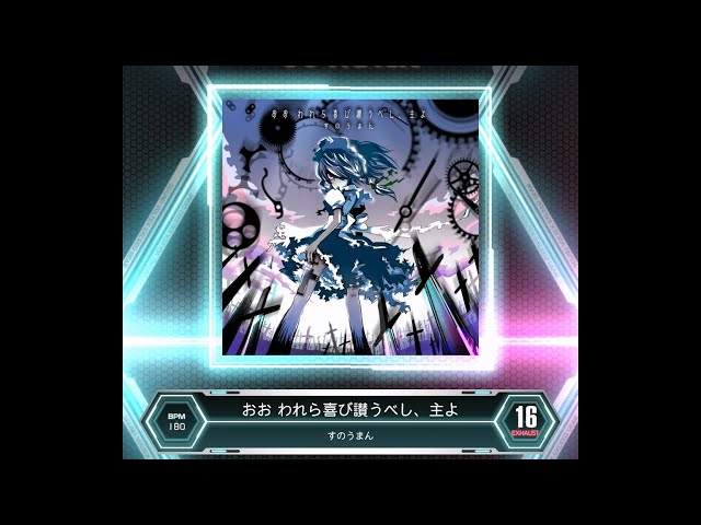 SDVX VM】 おお われら喜び讃うべし、主よ [EXH] PUC (Hand Shot