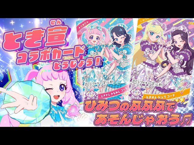 公式】超ときめき♡宣伝部コラボアイプリカードで遊ぼう♫エンディング