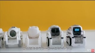 タカラトミーより”心をもつ”AIロボット「COZMO」が9月に発売