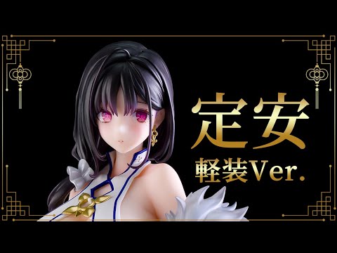 美少女フィギュア】ネオンマックス「アズールレーン 定安 軽装 Ver