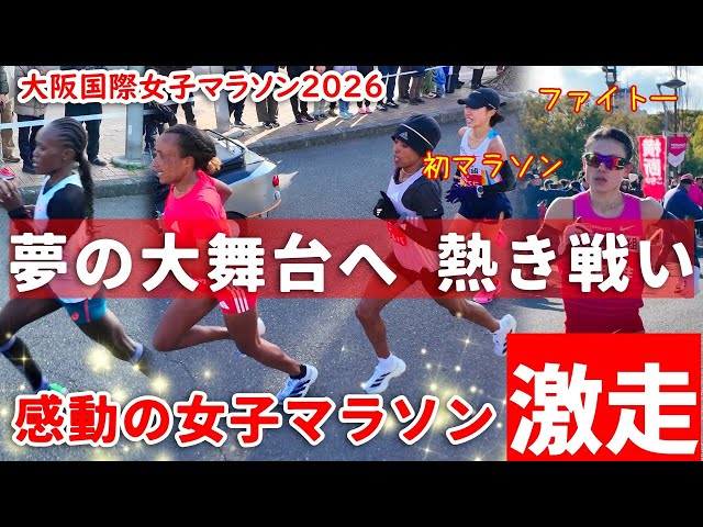 第45回大阪国際女子マラソン大会(2026年1月25日)大阪ハーフマラソン