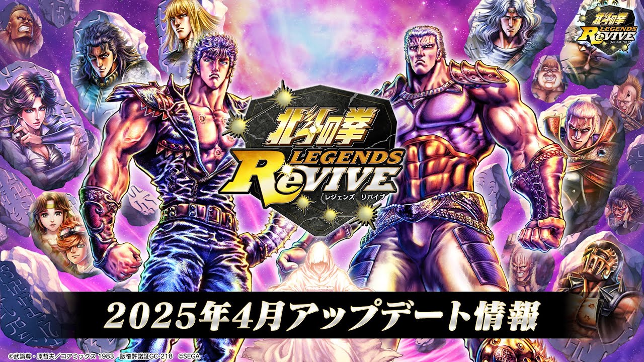 北斗の拳 LEGENDS ReVIVE』2025年4月アップデート情報 - YouTube