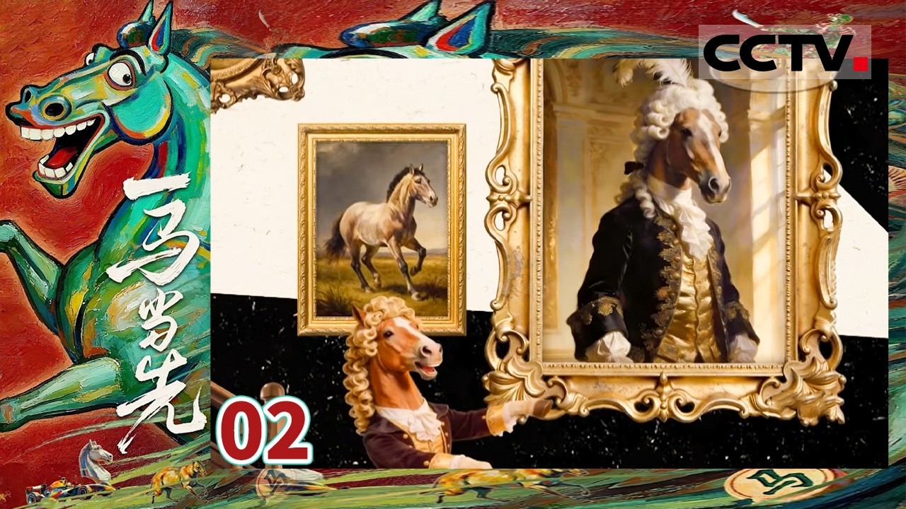 一马当先》02 识时务者为骏马看抱对人类大腿的马族如何逆袭成“头号马仔