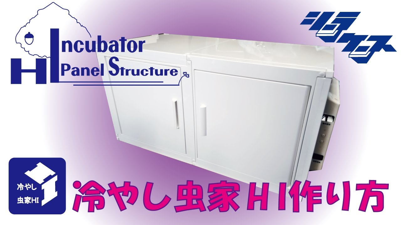 冷やし虫家HIの組み立て方 - YouTube