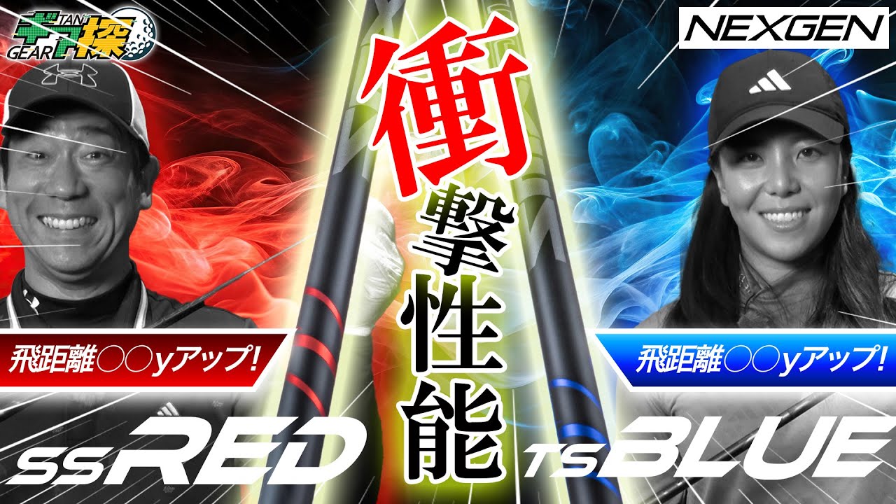 NEXGENシャフト『SS RED』『TS BLUE』 | NEXGEN -ネクスジェン-