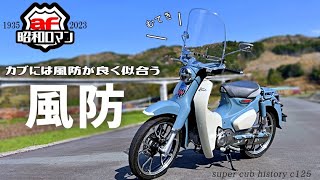 旭風防】昭和ロマンあふれる風防が新型にピッタリ！さすがc125