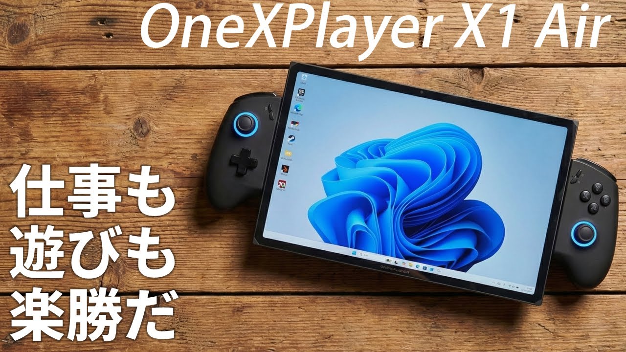OneXPlayer X1 Air 国内正規版 3in1 PC（Core Ultra 7 258V/Core Ultra