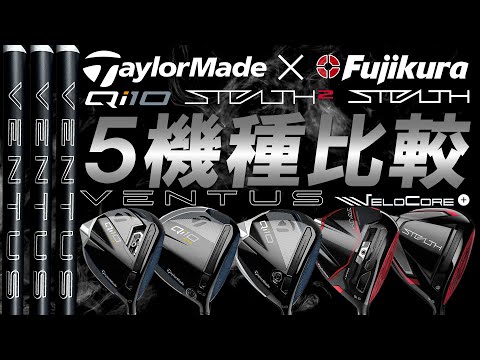 厳選！テーラーメイド編！24VENTUS BLACKとの相性検証！【TaylorMade 5