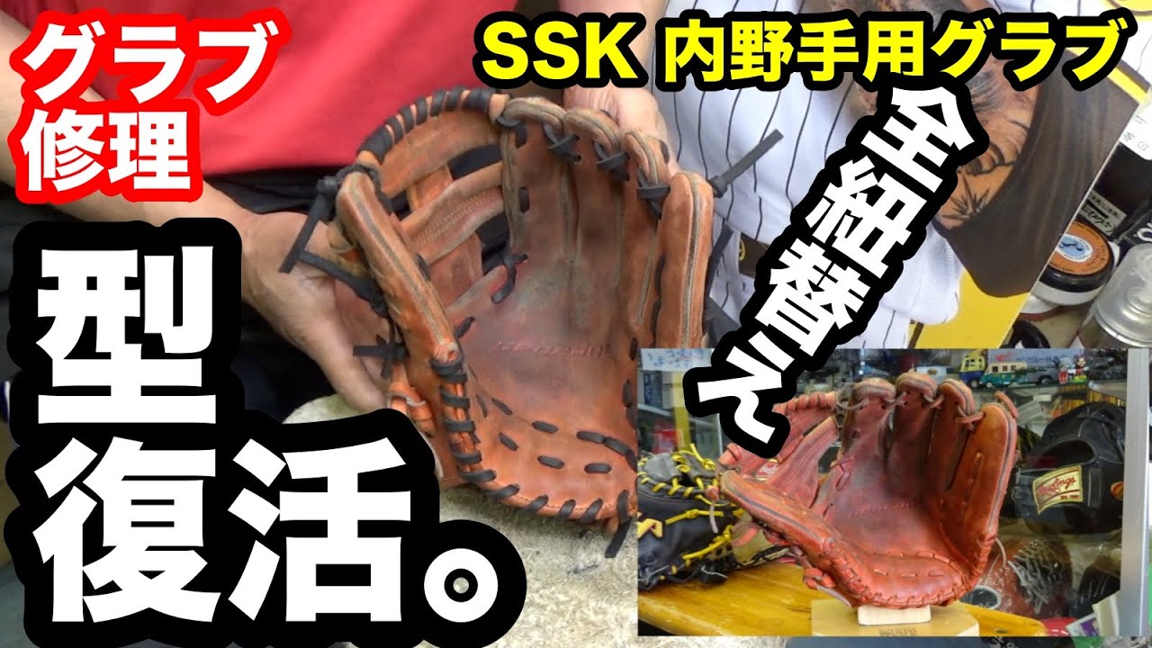 SSK内野手グラブ 全紐替え「グラブ修理」Glove Repair【#3397】 - YouTube