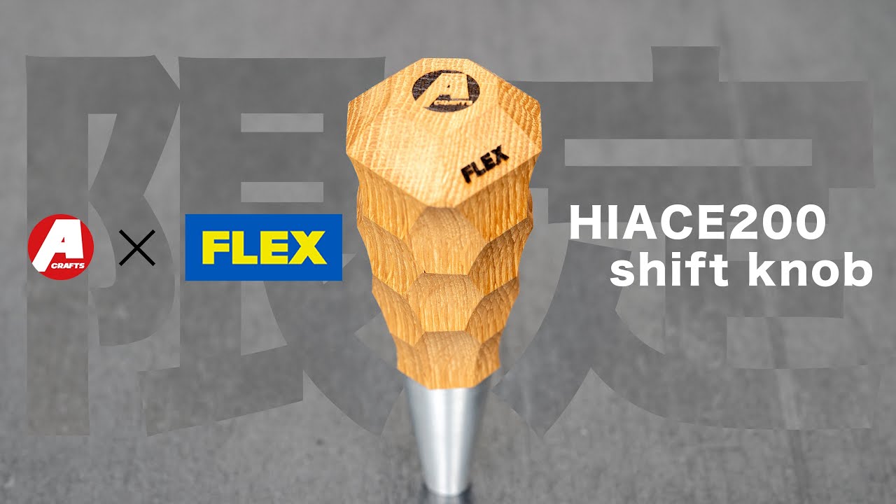 8mm径ウッドシフトノブ登場】200系ハイエースに華を添えましょう