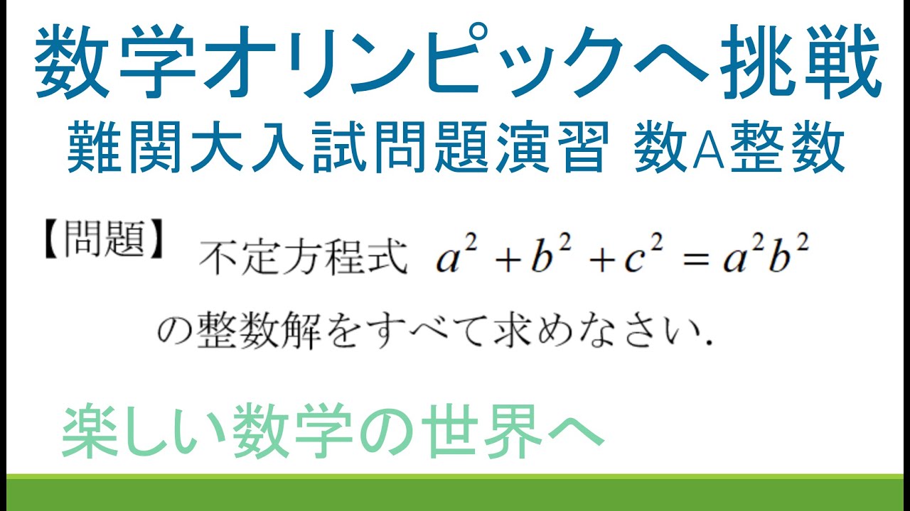 123 数学オリンピック予選・本選の演習解説 整数問題 無限降下法【数検