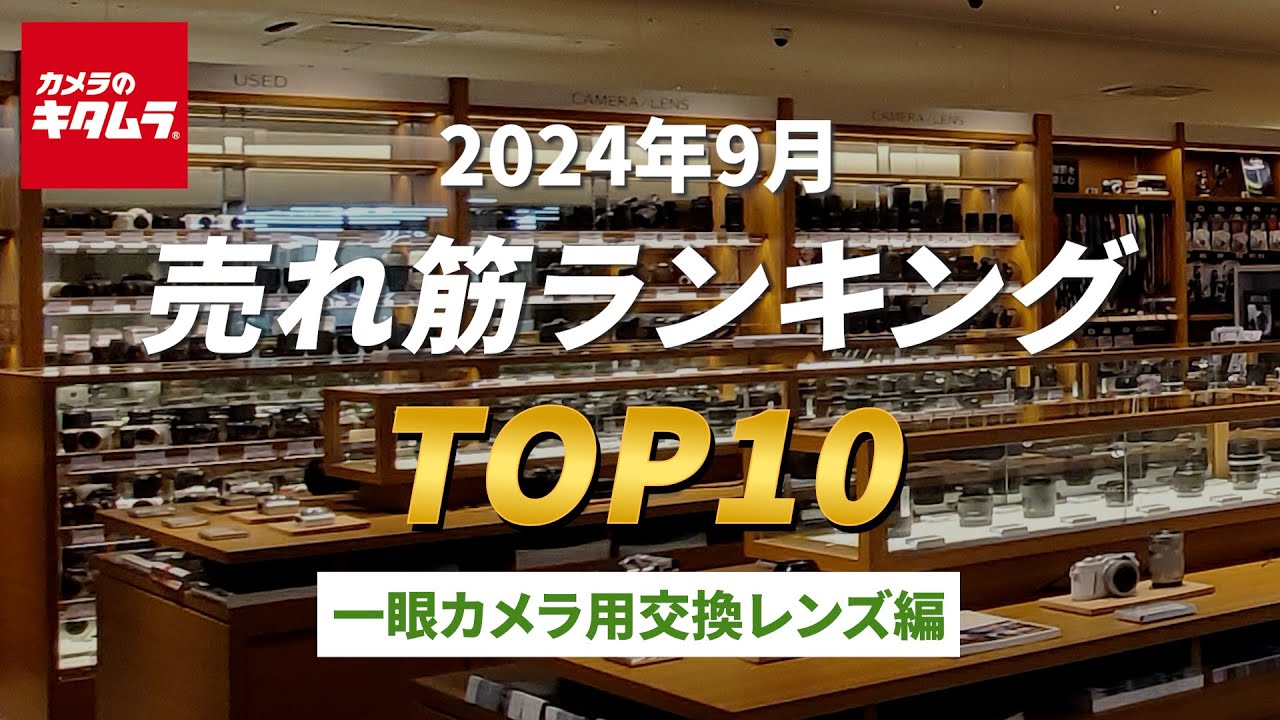 2024年9月 の「一眼カメラ用交換レンズ」人気売れ筋ランキングTOP10