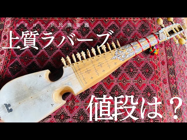 民族楽器】アフガニスタン産桑の木で作った上質ラバーブの購入方法