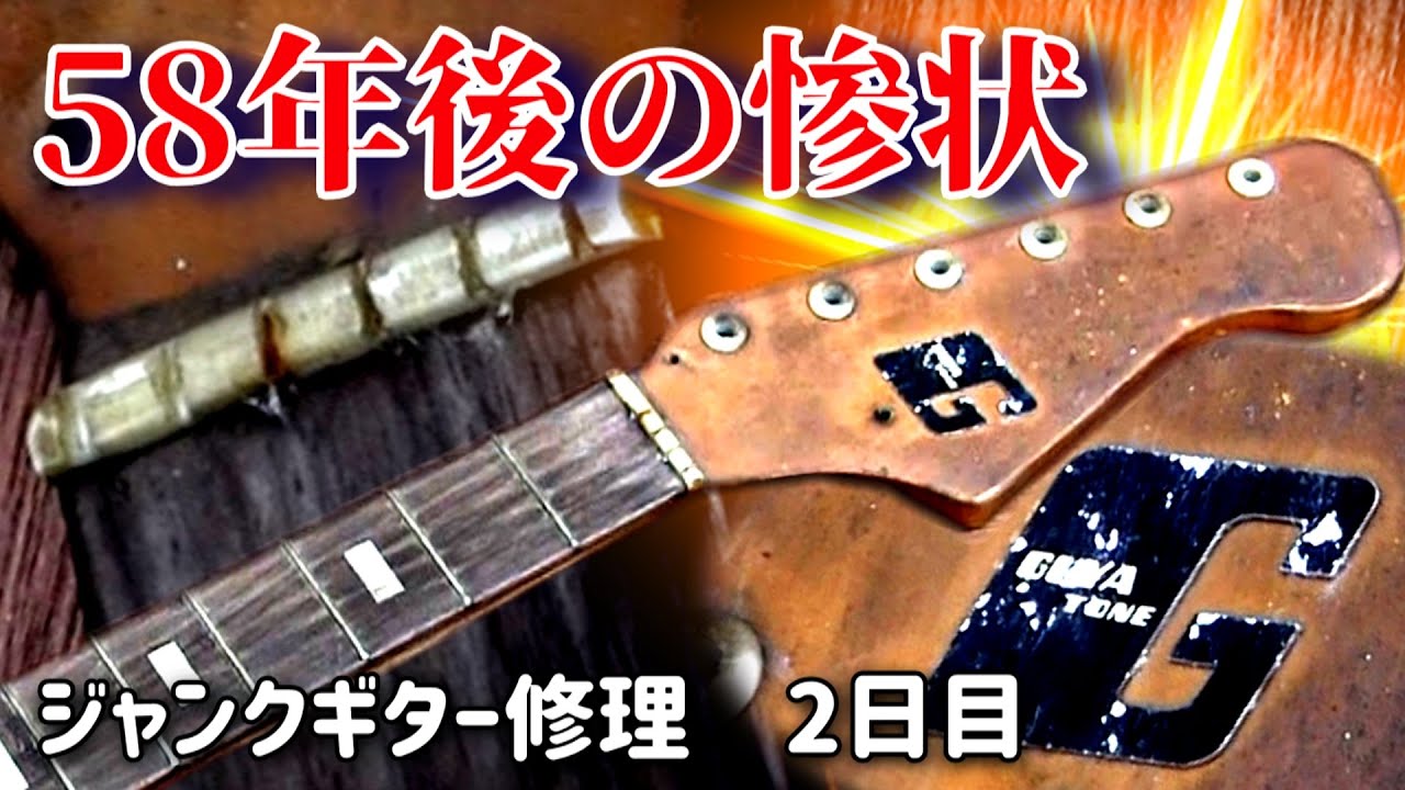 1960年代生まれの強烈ジャンクギター② ネックの再生開始 グヤトーン