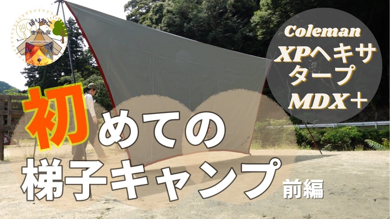夫婦キャンプ】本当に日差しを遮る？噂のダークルーム！コールマン XP