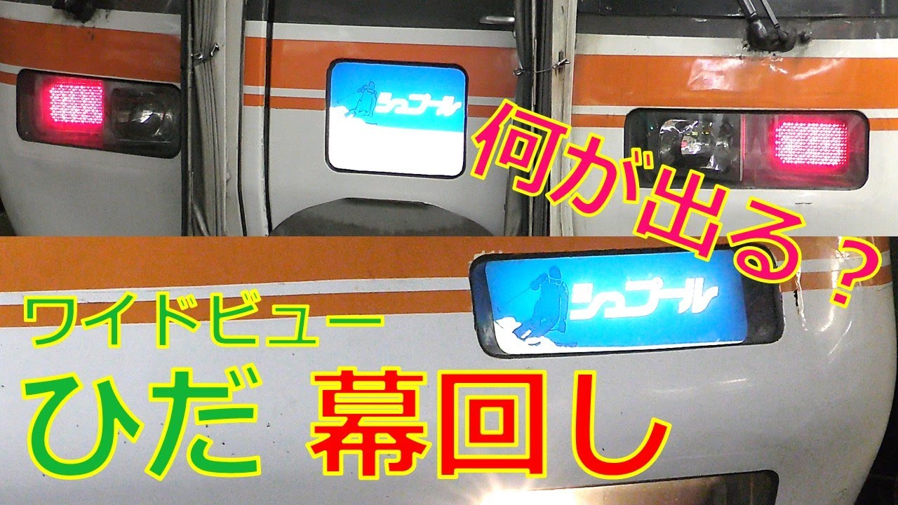 レア幕！】”シュプール”も入ってるキハ85系 幕回し＠大阪駅 - YouTube