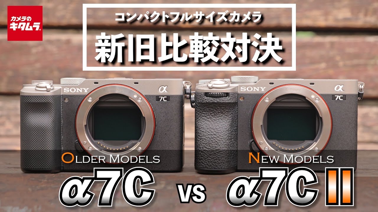 カメラ比較】ソニー α7Cとα7C IIの違いを新旧比較！小型軽量なのに高