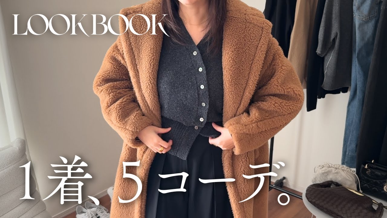 着回し】キャメルのテディベアコートで5コーデ🐻🤎｜LOOKBOOK