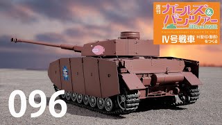 週刊 ガールズ＆パンツァー Ⅳ号戦車H型（D型改）をつくる 96号