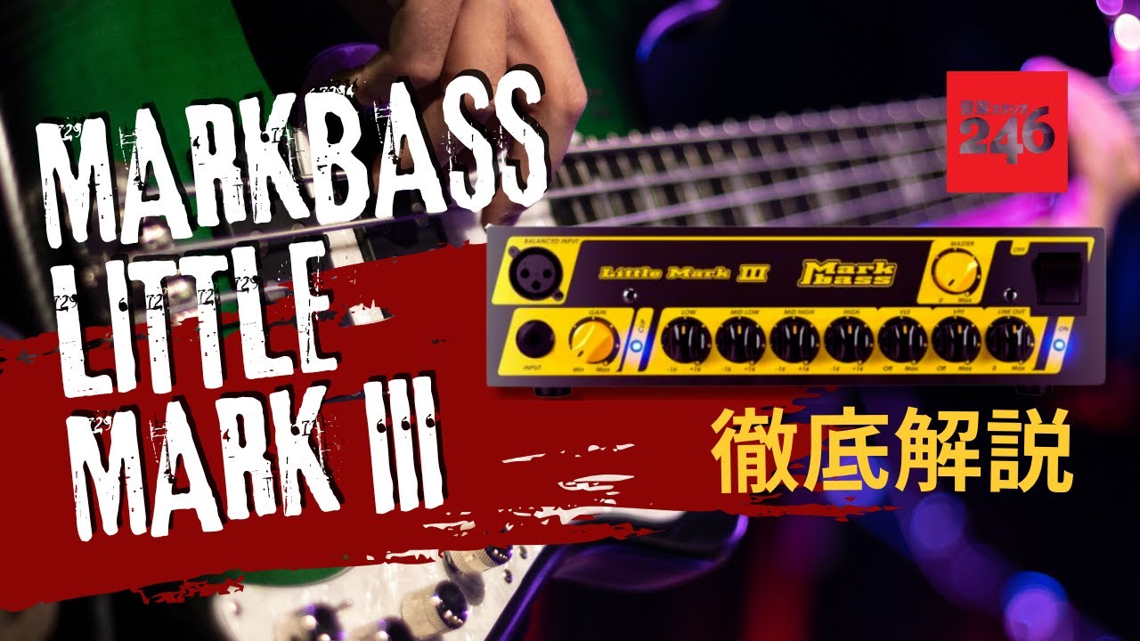 BASS】MARKBASS ( マークベース ) / LITTLE MARK III 徹底解説 - YouTube